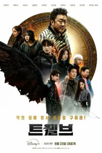 Двенадцать